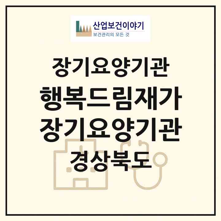 2026 행복드림재가장기요양기관(경산시 백천동)|재가장기요양기관(방문목욕·방문요양)|주소·인력·정원·평가 정보