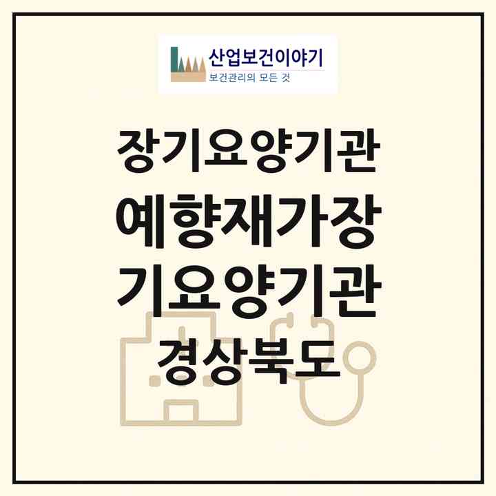 2026 예향재가장기요양기관(경산시 진량읍)|재가장기요양기관(방문목욕·방문요양)|주소·인력·정원·평가 정보