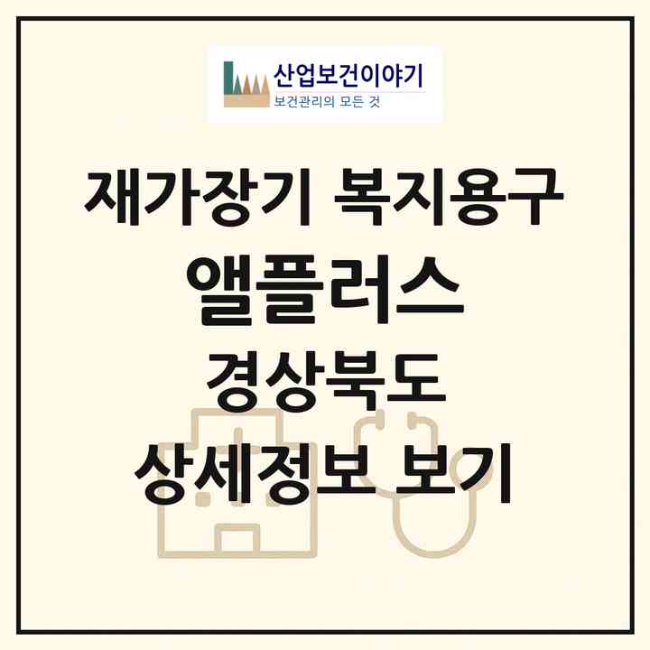 2026 앨플러스(경산시 백천동)|재가장기요양기관 복지용구|주소·인력·정원·평가 정보