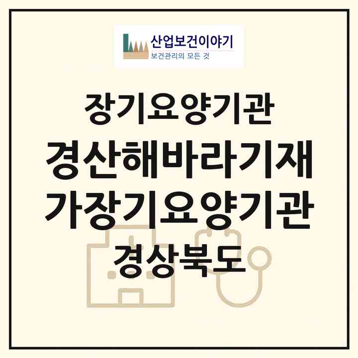2026 경산해바라기재가장기요양기관(경산시 옥산동)|재가장기요양기관(방문목욕·방문요양)|주소·인력·정원·평가 정보