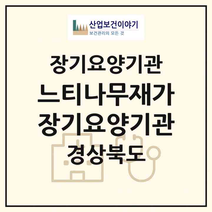 2026 느티나무재가장기요양기관(경산시 상방동)|재가장기요양기관(방문목욕·방문요양)|주소·인력·정원·평가 정보
