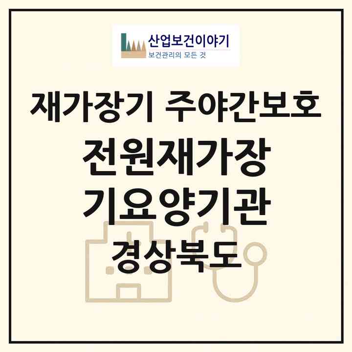 2026 전원재가장기요양기관(경산시 갑제동)|재가장기요양기관 주야간보호|주소·인력·정원·평가 정보