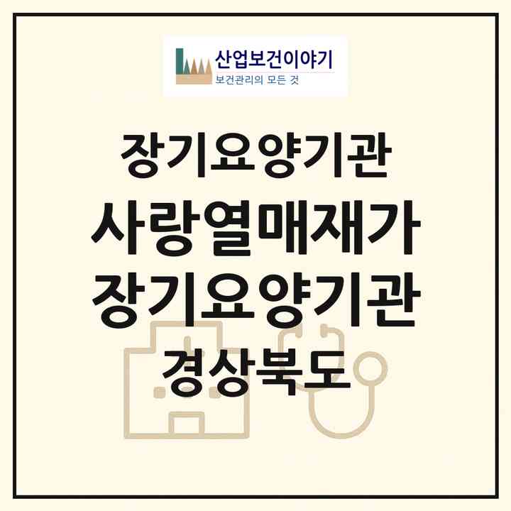 2026 사랑열매재가장기요양기관(경산시 하양읍)|재가장기요양기관(방문목욕·방문요양)|주소·인력·정원·평가 정보