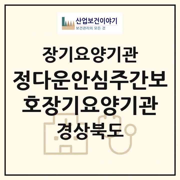2026 정다운안심주간보호장기요양기관(경산시 사동)|재가장기요양기관(방문요양·주야간보호)|주소·인력·정원·평가 정보