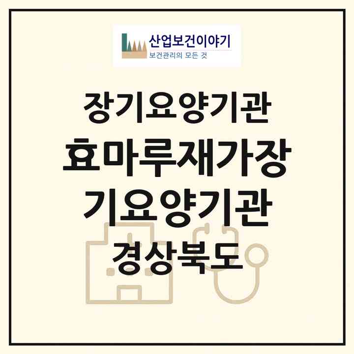 2026 효마루재가장기요양기관(경산시 삼남동)|재가장기요양기관(방문목욕·방문요양)|주소·인력·정원·평가 정보