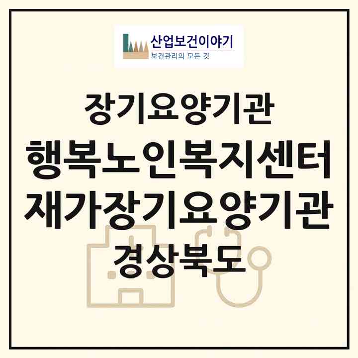 2026 행복노인복지센터재가장기요양기관(경산시 진량읍)|재가장기요양기관(방문목욕·방문요양·복지용구)|주소·인력·정원·평가 정보