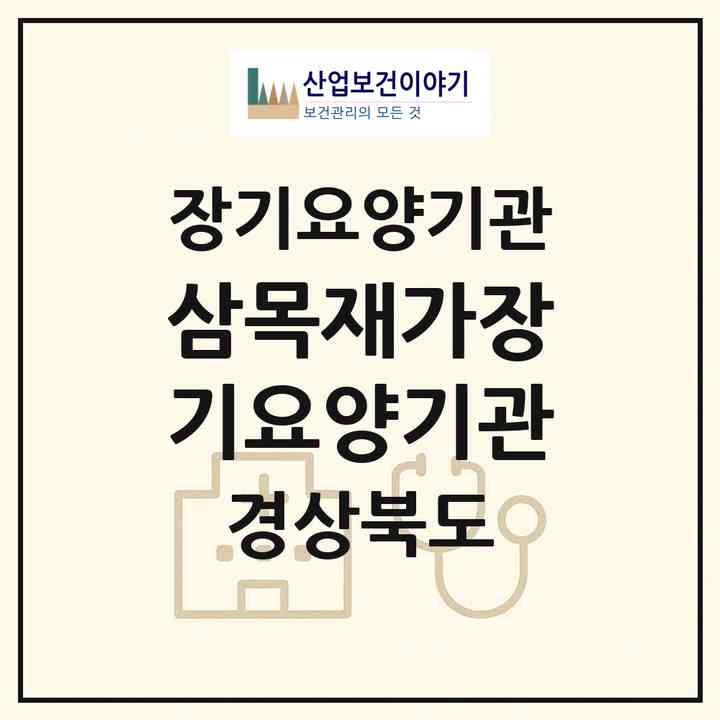 2026 삼목재가장기요양기관(경산시 진량읍)|재가장기요양기관(방문요양·주야간보호)|주소·인력·정원·평가 정보