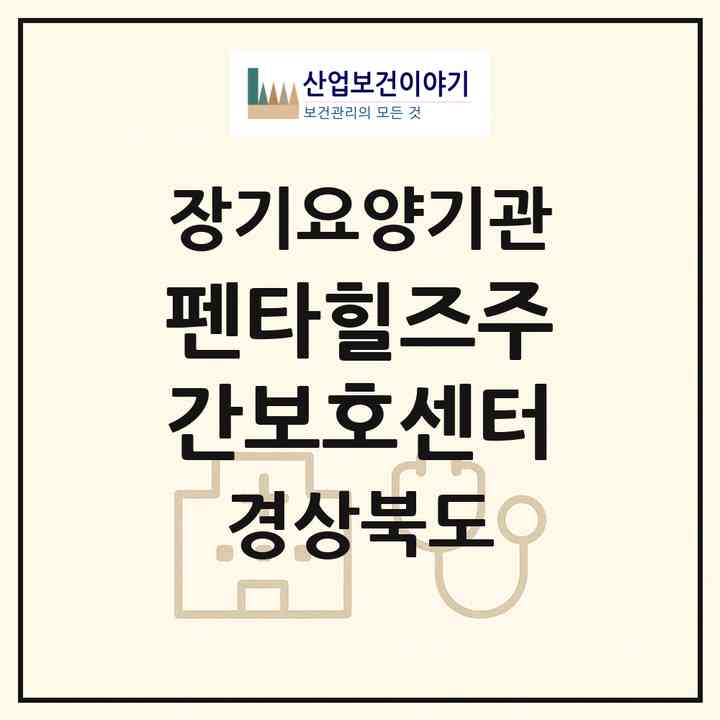 2026 펜타힐즈주간보호센터(경산시 중산동)|재가장기요양기관(방문요양·주야간보호)|주소·인력·정원·평가 정보