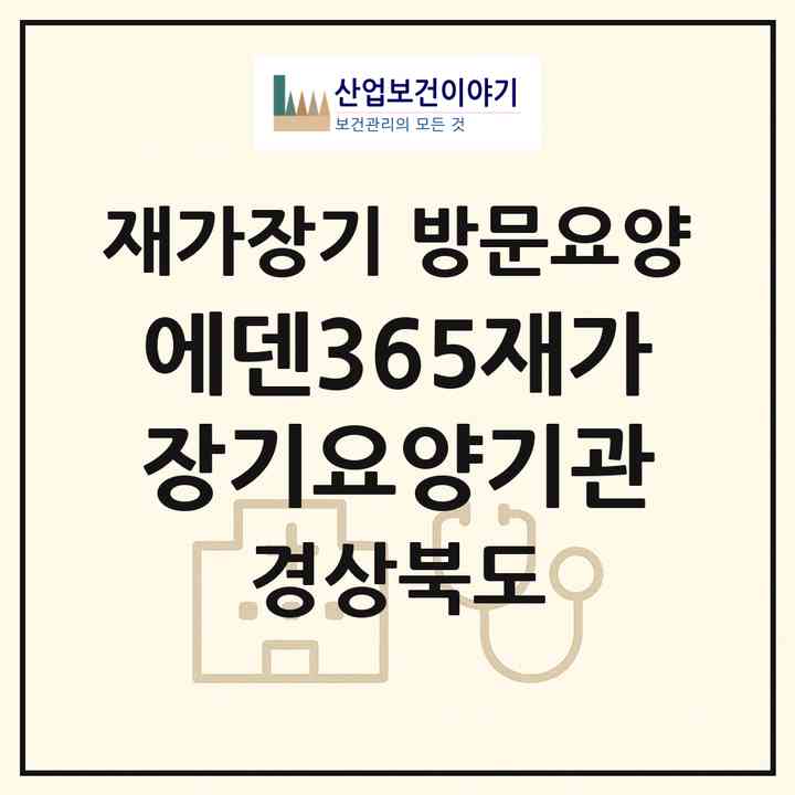 2026 에덴365재가장기요양기관(경산시 진량읍)|재가장기요양기관 방문요양|주소·인력·정원·평가 정보