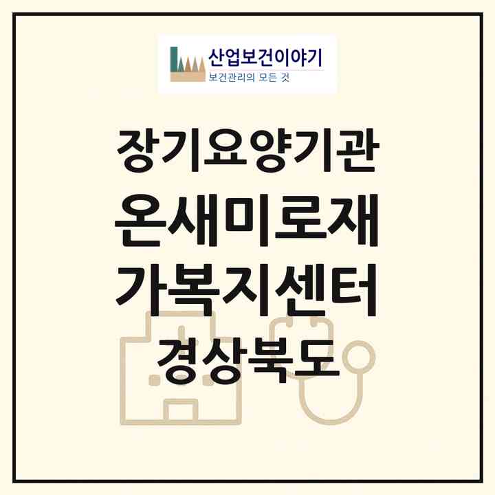 2026 온새미로재가복지센터(경산시 중방동)|재가장기요양기관(방문목욕·방문요양)|주소·인력·정원·평가 정보