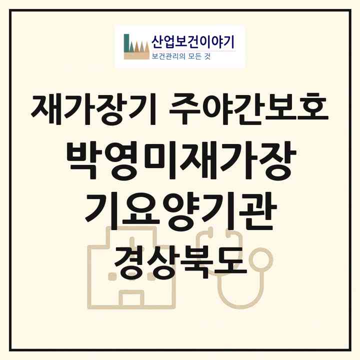 2026 박영미재가장기요양기관(경산시 하양읍)|재가장기요양기관 주야간보호|주소·인력·정원·평가 정보