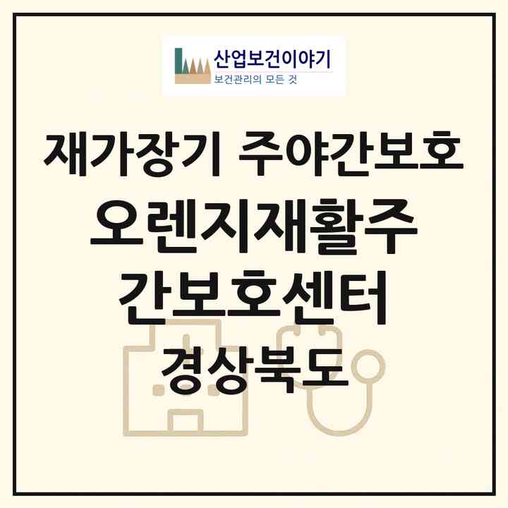 2026 오렌지재활주간보호센터(경산시 중방동)|재가장기요양기관 주야간보호|주소·인력·정원·평가 정보