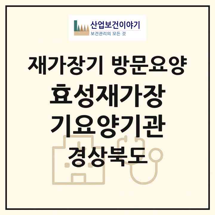 2026 효성재가장기요양기관(경산시 사동)|재가장기요양기관 방문요양|주소·인력·정원·평가 정보