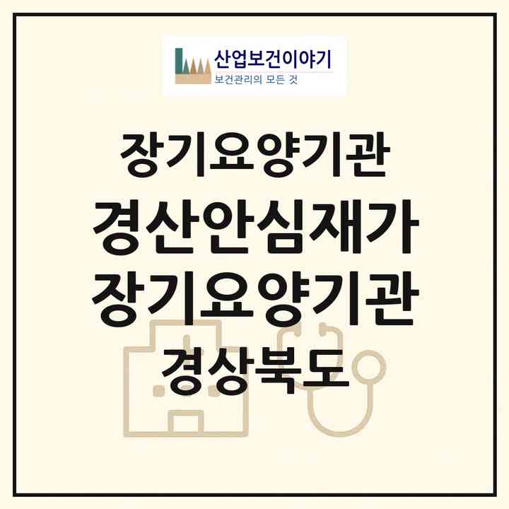 2026 경산안심재가장기요양기관(경산시 계양동)|재가장기요양기관(방문목욕·방문요양)|주소·인력·정원·평가 정보