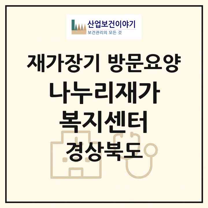2026 나누리재가복지센터(경산시 서상동)|재가장기요양기관 방문요양|주소·인력·정원·평가 정보