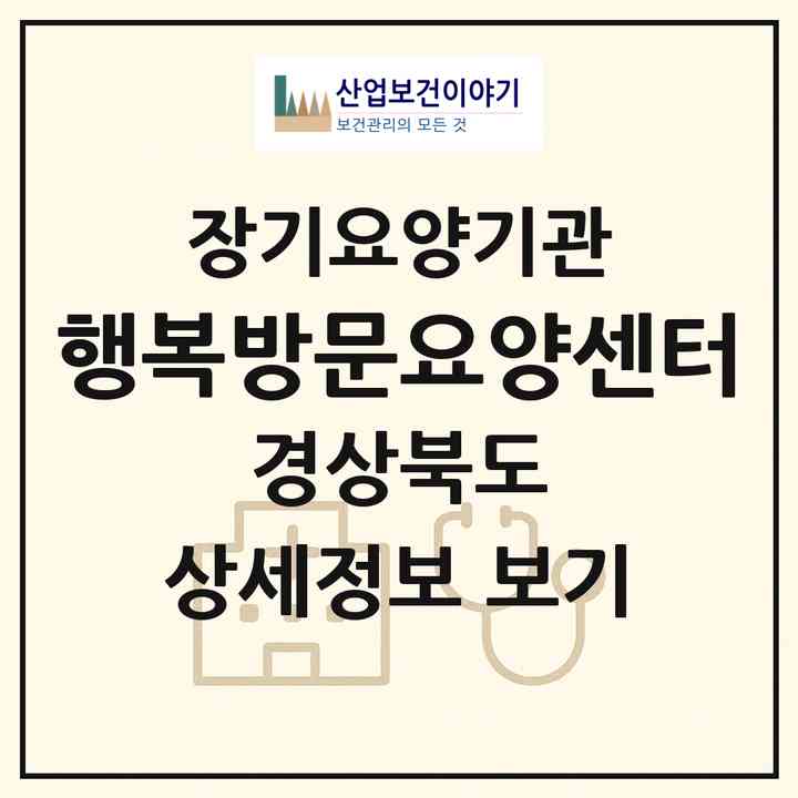 2026 행복방문요양센터(경산시 사동)|재가장기요양기관(방문목욕·방문요양)|주소·인력·정원·평가 정보