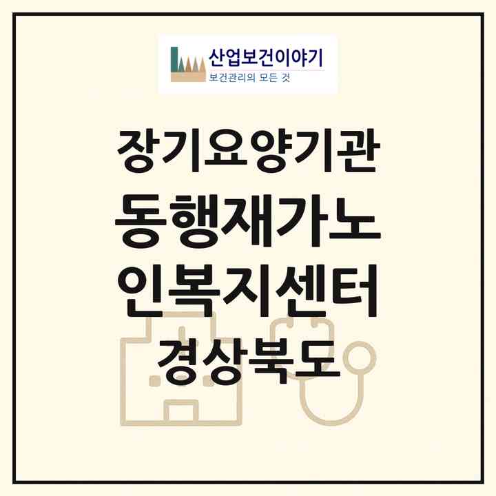 2026 동행재가노인복지센터(경산시 하양읍)|재가장기요양기관(방문목욕·방문요양)|주소·인력·정원·평가 정보