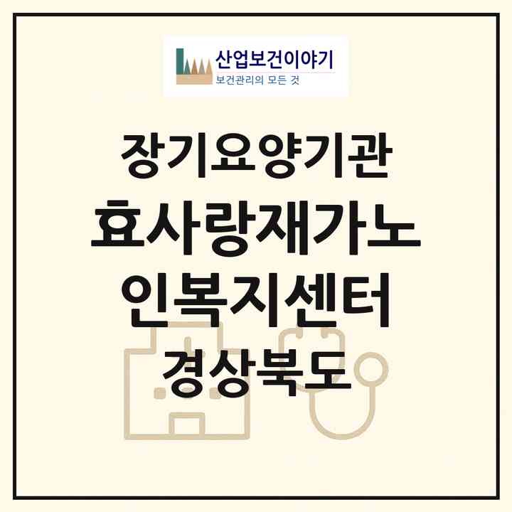 2026 효사랑재가노인복지센터(경산시 정평동)|재가장기요양기관(방문목욕·방문요양)|주소·인력·정원·평가 정보