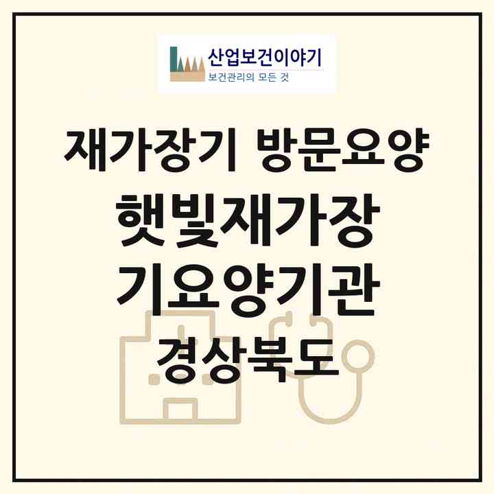 2026 햇빛재가장기요양기관(경산시 사정동)|재가장기요양기관 방문요양|주소·인력·정원·평가 정보