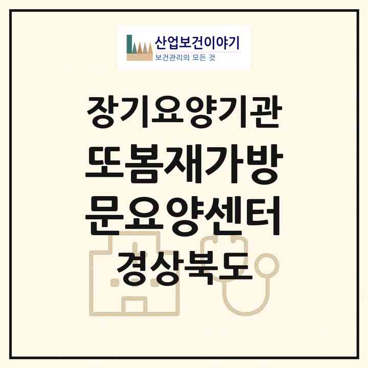 2026 또봄재가방문요양센터(경산시 압량읍)|재가장기요양기관(방문목욕·방문요양)|주소·인력·정원·평가 정보