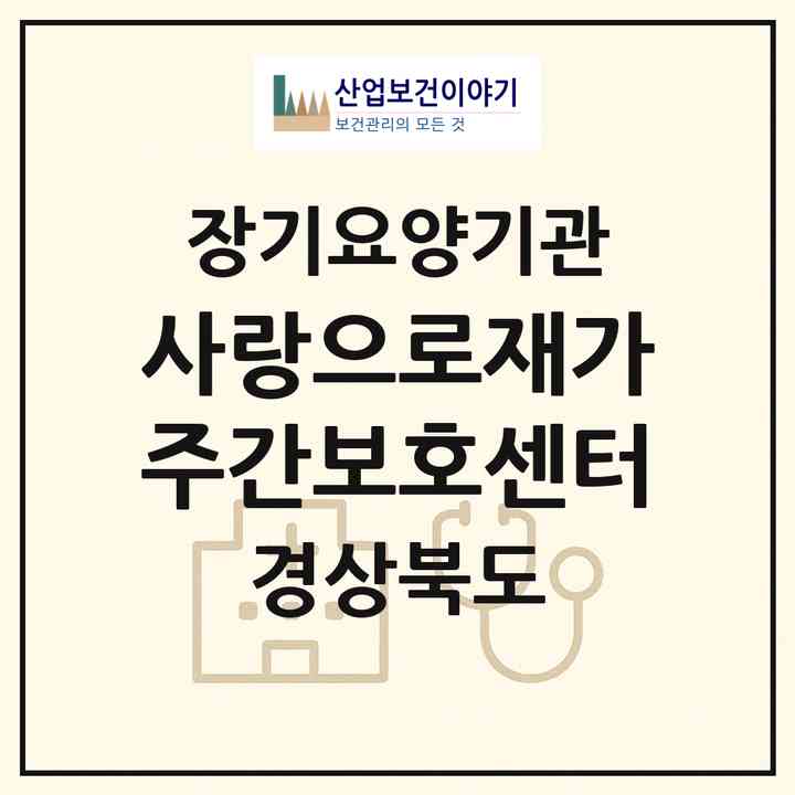 2026 사랑으로재가주간보호센터(경산시 계양동)|재가장기요양기관(방문요양·주야간보호)|주소·인력·정원·평가 정보