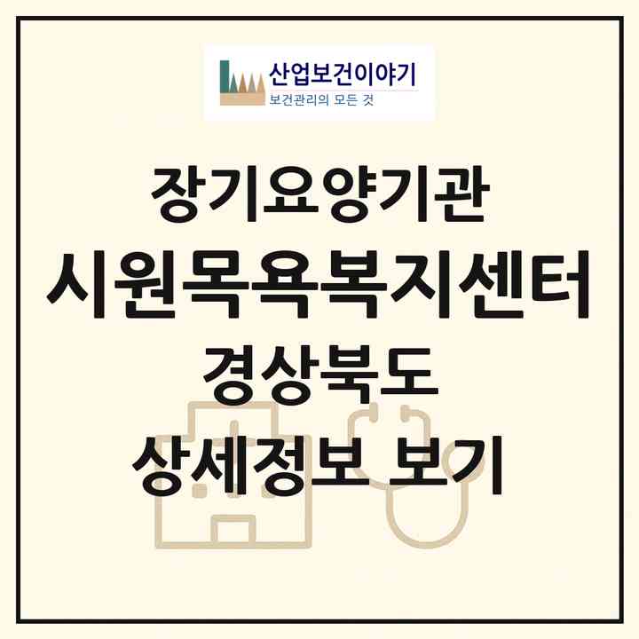 2026 시원목욕복지센터(경산시 와촌면)|재가장기요양기관(방문목욕·방문요양)|주소·인력·정원·평가 정보
