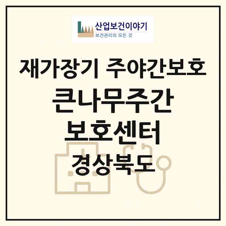 2026 큰나무주간보호센터(경산시 하양읍)|재가장기요양기관 주야간보호|주소·인력·정원·평가 정보