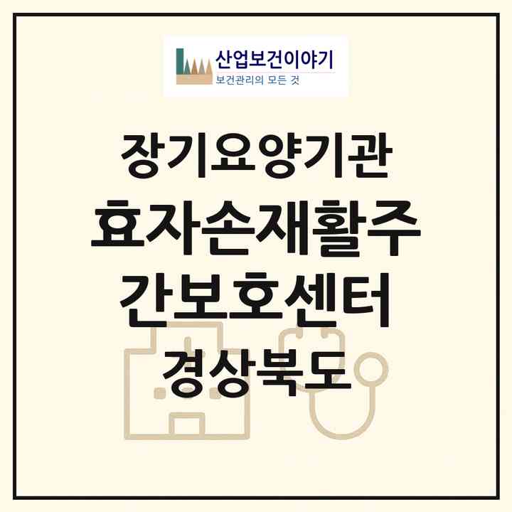 2026 효자손재활주간보호센터(경산시 백천동)|재가장기요양기관(방문목욕·방문요양·주야간보호)|주소·인력·정원·평가 정보