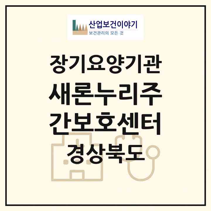 2026 새론누리주간보호센터(경산시 계양동)|재가장기요양기관(방문요양·주야간보호)|주소·인력·정원·평가 정보