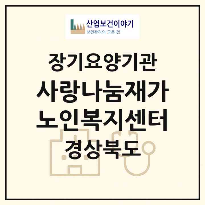 2026 사랑나눔재가노인복지센터(경산시 옥산동)|재가장기요양기관(방문목욕·방문요양)|주소·인력·정원·평가 정보