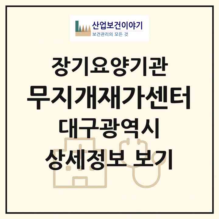 2026 무지개재가센터(대구 군위군 군위읍)|재가장기요양기관(방문목욕·방문요양)|주소·인력·정원·평가 정보