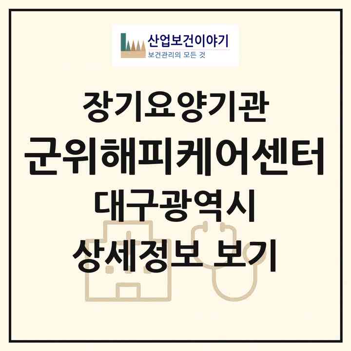 2026 군위해피케어센터(대구 군위군 군위읍)|재가장기요양기관(방문목욕·방문요양)|주소·인력·정원·평가 정보