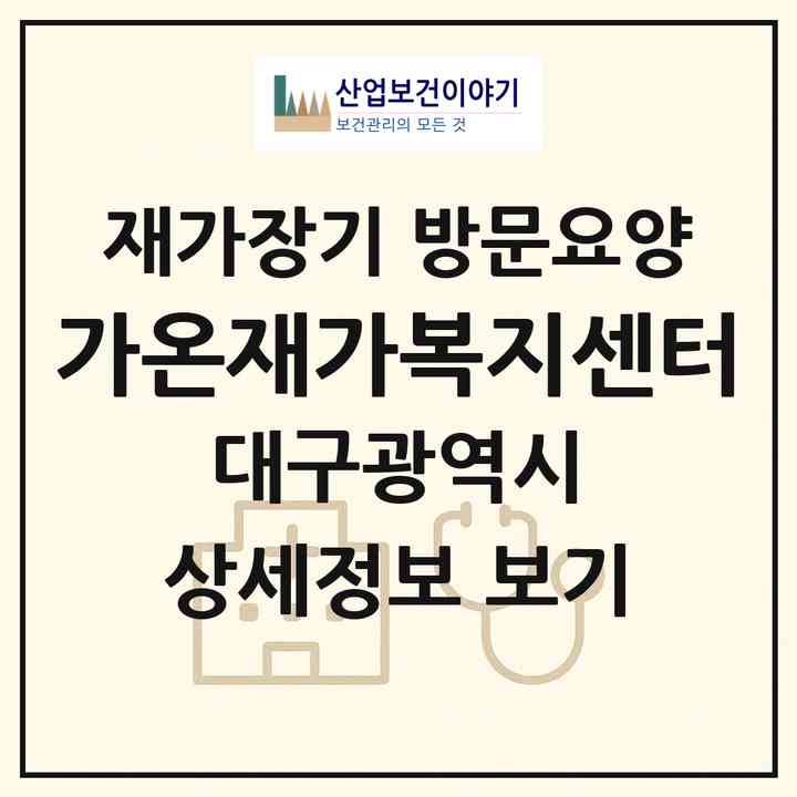2026 가온재가복지센터(대구 군위군 부계면)|재가장기요양기관 방문요양|주소·인력·정원·평가 정보