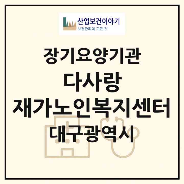 2026 다사랑 재가노인복지센터(대구 군위군 군위읍)|재가장기요양기관(방문목욕·방문요양)|주소·인력·정원·평가 정보