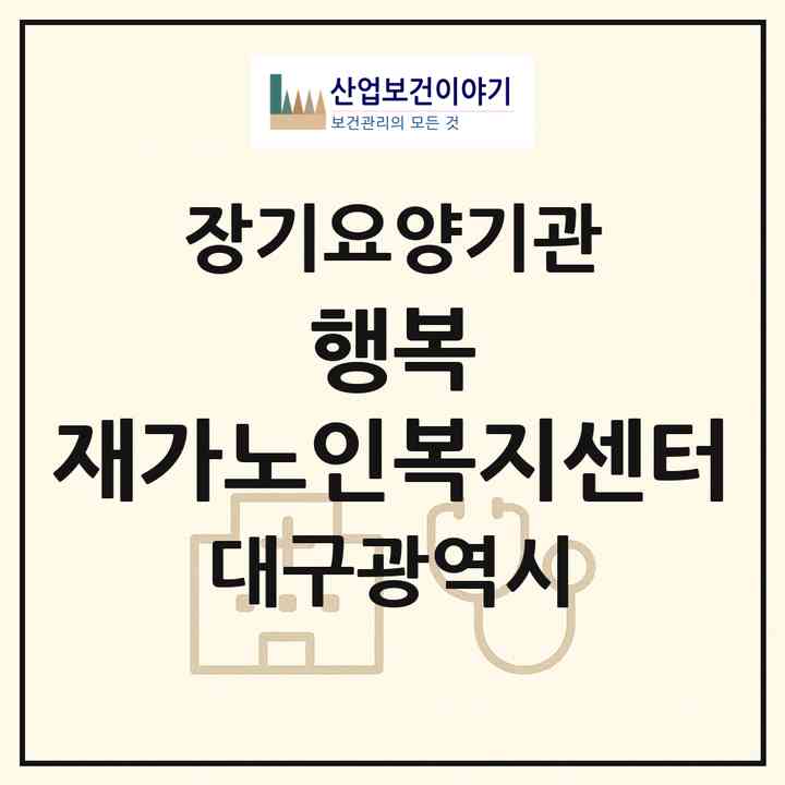 2026 행복 재가노인복지센터(대구 군위군 우보면)|재가장기요양기관(방문목욕·방문요양)|주소·인력·정원·평가 정보