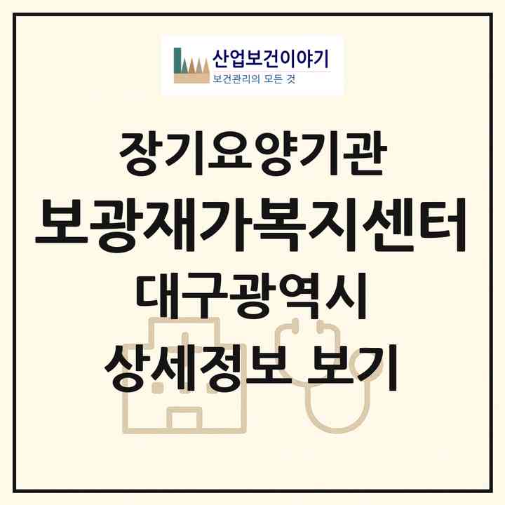 2026 보광재가복지센터(대구 군위군 효령면)|재가장기요양기관(방문목욕·방문요양)|주소·인력·정원·평가 정보