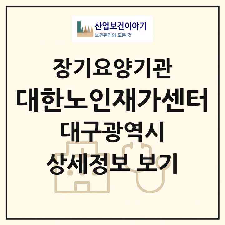 2026 대한노인재가센터(대구 군위군 군위읍)|재가장기요양기관(방문목욕·방문요양)|주소·인력·정원·평가 정보