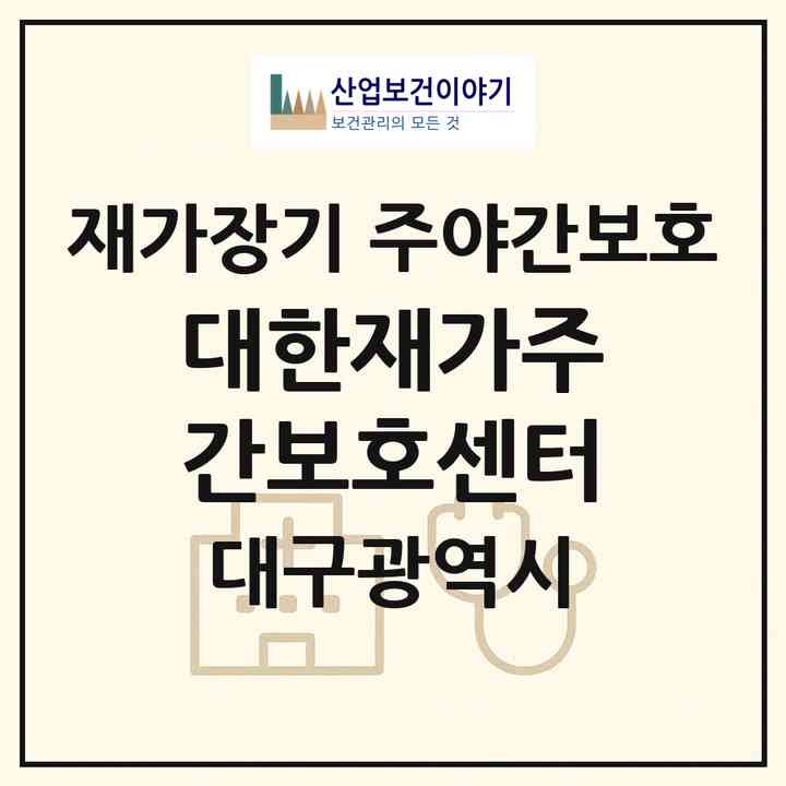 2026 대한재가주간보호센터(대구 군위군 군위읍)|재가장기요양기관 주야간보호|주소·인력·정원·평가 정보