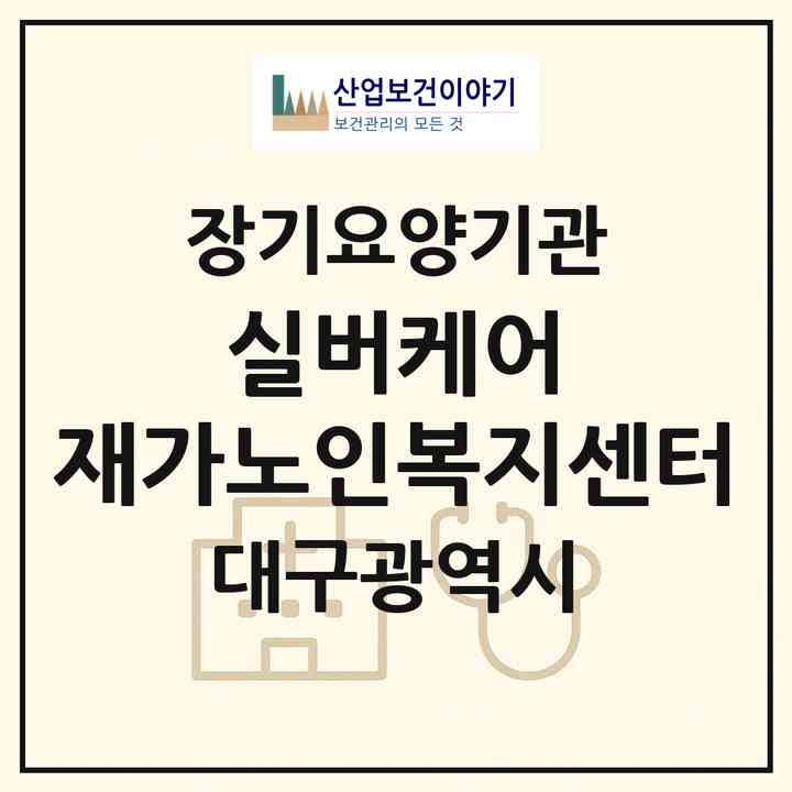 2026 실버케어 재가노인복지센터(대구 군위군 군위읍)|재가장기요양기관(방문목욕·방문요양)|주소·인력·정원·평가 정보