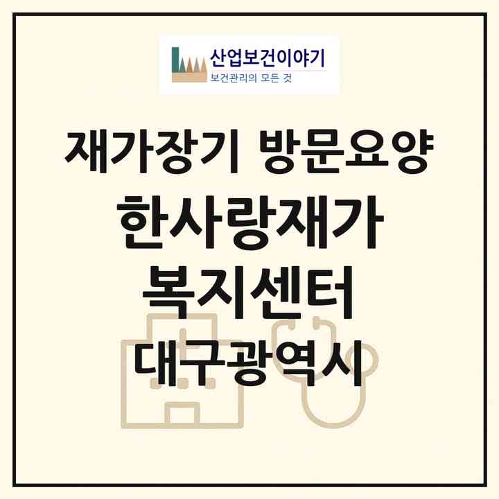 2026 한사랑재가복지센터(대구 군위군 군위읍)|재가장기요양기관 방문요양|주소·인력·정원·평가 정보