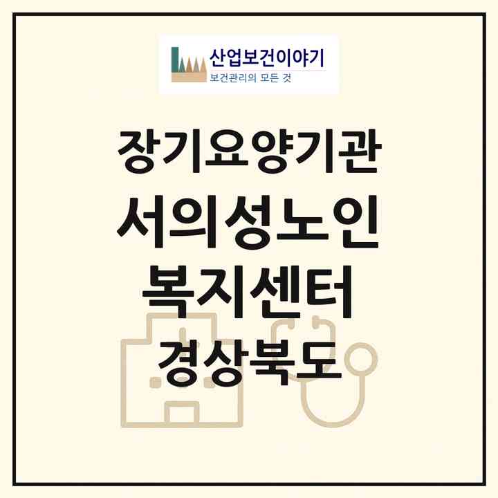 2026 서의성노인복지센터(의성군 안계면)|재가장기요양기관(방문목욕·방문요양·주야간보호)|주소·인력·정원·평가 정보