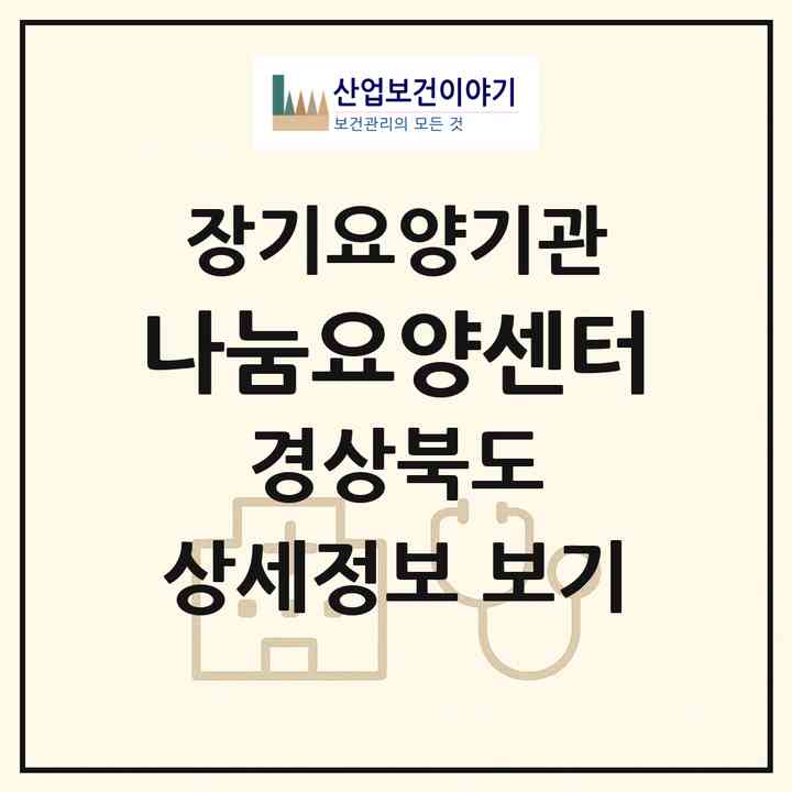 2026 나눔요양센터(의성군 안계면)|재가장기요양기관(방문목욕·방문요양)|주소·인력·정원·평가 정보