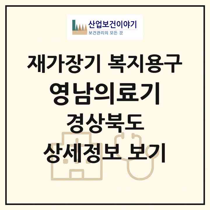 2026 영남의료기(의성군 의성읍)|재가장기요양기관 복지용구|주소·인력·정원·평가 정보