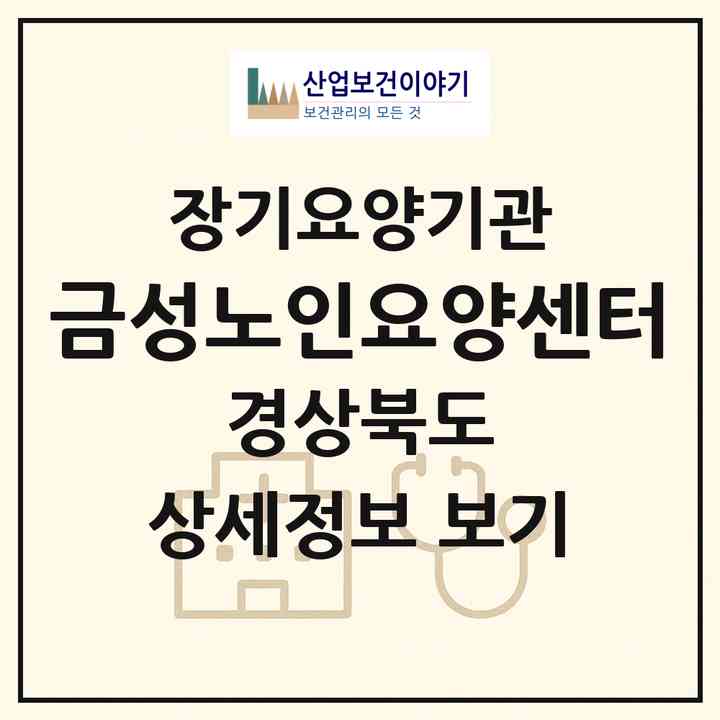 2026 금성노인요양센터(의성군 금성면)|재가장기요양기관(방문목욕·방문요양)|주소·인력·정원·평가 정보