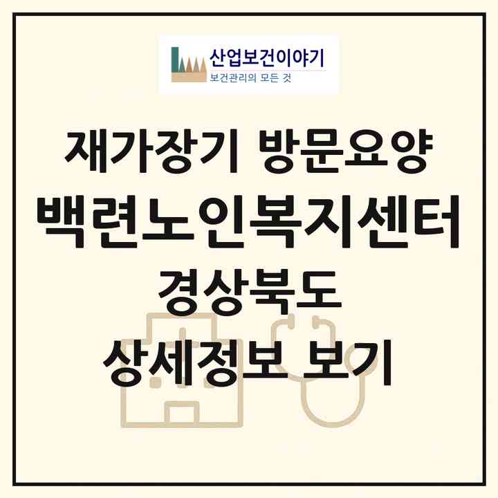 2026 백련노인복지센터(의성군 금성면)|재가장기요양기관 방문요양|주소·인력·정원·평가 정보