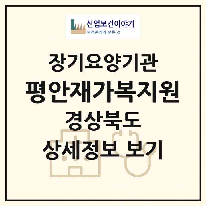 2026 평안재가복지원(의성군 안평면)|재가장기요양기관(방문목욕·방문요양)|주소·인력·정원·평가 정보