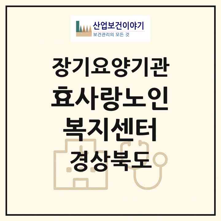 2026 효사랑노인복지센터(의성군 의성읍)|재가장기요양기관(방문목욕·방문요양)|주소·인력·정원·평가 정보