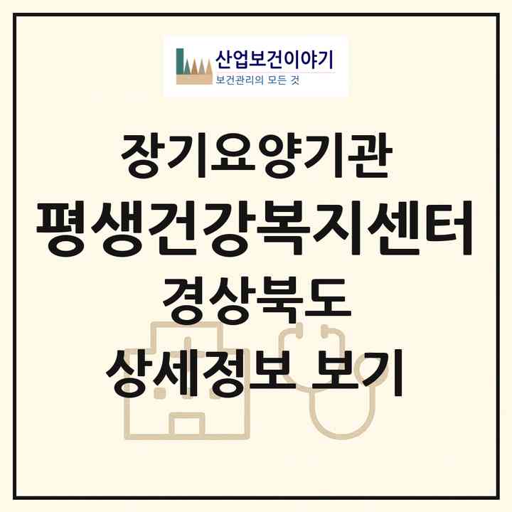 2026 평생건강복지센터(의성군 의성읍)|재가장기요양기관(방문요양·복지용구)|주소·인력·정원·평가 정보
