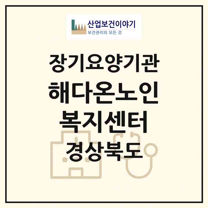 2026 해다온노인복지센터(의성군 의성읍)|재가장기요양기관(방문목욕·방문요양)|주소·인력·정원·평가 정보