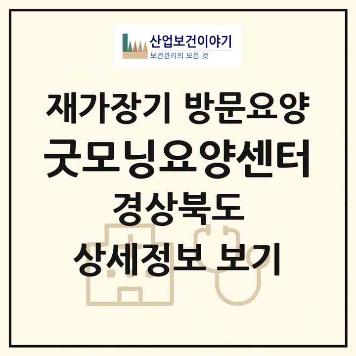 2026 굿모닝요양센터(의성군 의성읍)|재가장기요양기관 방문요양|주소·인력·정원·평가 정보